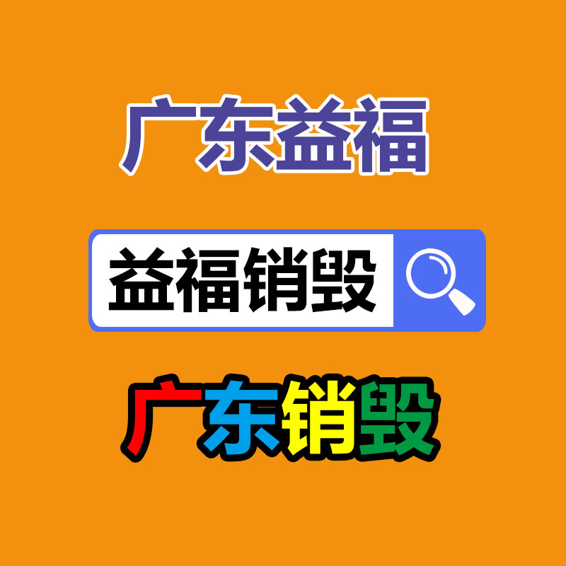 深圳GDYF销毁公司,过期食品销毁,过期化妆品销毁,文件销毁,电脑硬盘销毁,保密资料销毁,电子产品销毁,服装销毁,假冒伪劣产品销毁